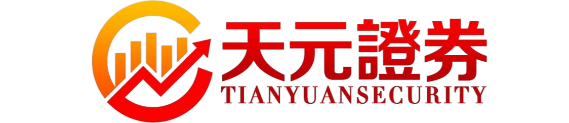 天元证券|配资交易平台-实盘操作流程与费用说明
