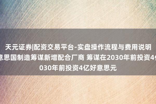 天元证券|配资交易平台-实盘操作流程与费用说明 苹果为好意思国制造筹谋新增配合厂商 筹谋在2030年前投资4亿好意思元
