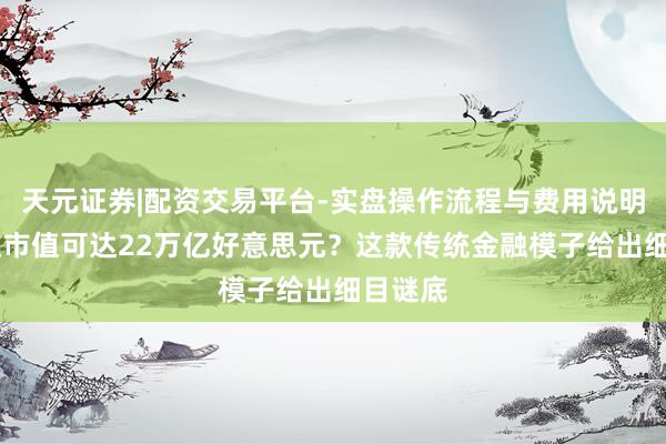天元证券|配资交易平台-实盘操作流程与费用说明 英伟达市值可达22万亿好意思元？这款传统金融模子给出细目谜底